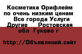 Косметика Орифлейм по очень низким ценам!!! - Все города Услуги » Другие   . Ростовская обл.,Гуково г.